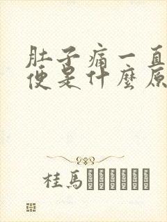 肚子痛一直拉稀便是什么原因