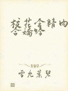 校花含精肉臀迎合娇吟