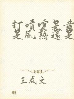 打喷嚏是黄鼻涕是风热还是风寒