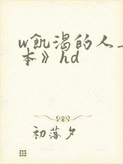 w饥渴的人妻日本》hd