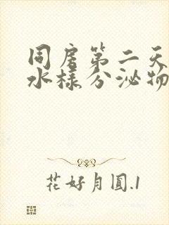 同房第二天有血水样分泌物封面