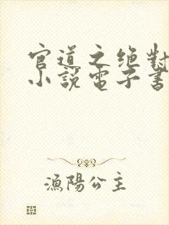 官道之绝对权力小说电子书