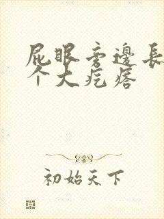 屁眼旁边长了一个大疙瘩封面