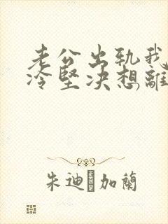 老公出轨我心己冷坚决想离婚封面