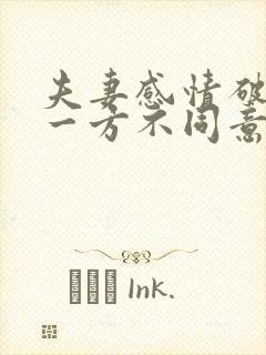 夫妻感情破裂有一方不同意离婚怎么办