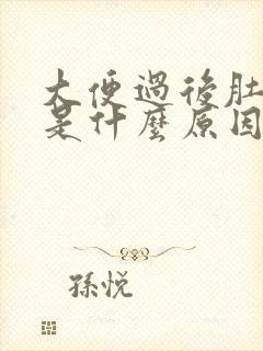 大便过后肚子疼是什么原因