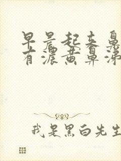 早晨起来鼻腔里有浓黄鼻涕