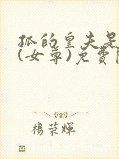 孤的皇夫是美男(女尊)免费阅读