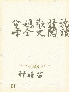 公媳欢情沈曼江峰全文阅读小说