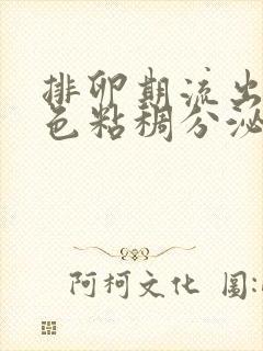 排卵期流出黄绿色粘稠分泌物