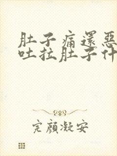 肚子痛还恶心想吐拉肚子什么原因