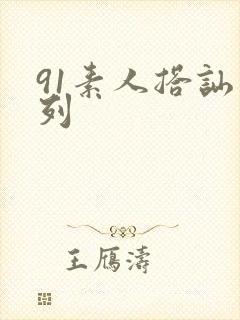 91素人搭讪系列