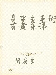 鼻窦炎手术后还有黄鼻涕