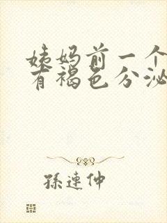 姨妈前一个星期有褐色分泌物