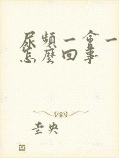 尿频一会一尿是怎么回事