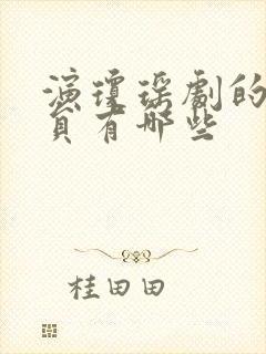 演琼瑶剧的男演员有哪些