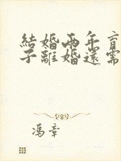 结婚两年育有一子离婚还需要退彩礼吗