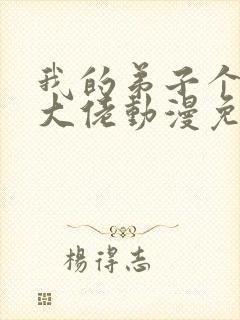 我的弟子个个是大佬动漫免费观看