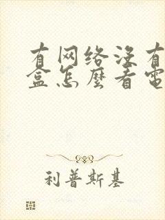 有网络没有机顶盒怎么看电视