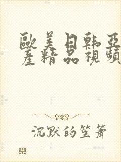 欧美日韩亚洲国产精品视频