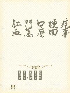 肛门口硬疙瘩出血怎么回事