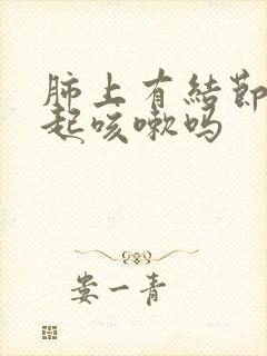 肺上有结节会引起咳嗽吗封面