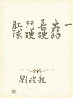 肛门长出一个肉球硬硬的