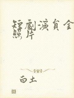 短剧演员金珑汐照片