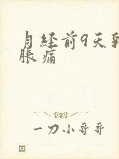 月经前9天乳房胀痛