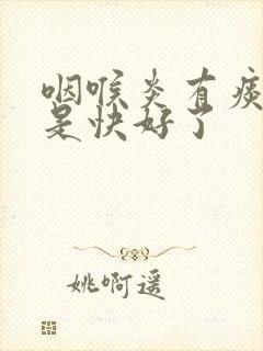 咽喉炎有痰是不是快好了封面