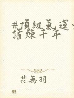 #顶级气运悄悄修炼千年封面