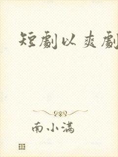 短剧以爽剧为主