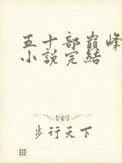 五十部巅峰玄幻小说完结