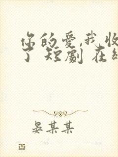 你的爱,我收回了 短剧 在线观看