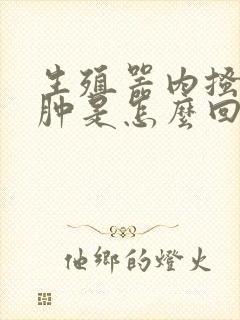 生殖器内搔痒红肿是怎么回事