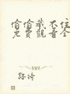 偷偷藏不住剧漫免费观看全集