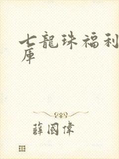 七龙珠福利本子库封面