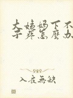 大姨妈下不来肚子疼怎么办封面