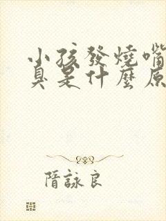 小孩发烧嘴巴很臭是什么原因