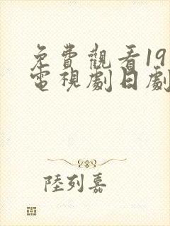 免费观看19岁电视剧日剧全集