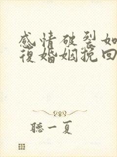 感情破裂如何修复婚姻挽回出轨男人