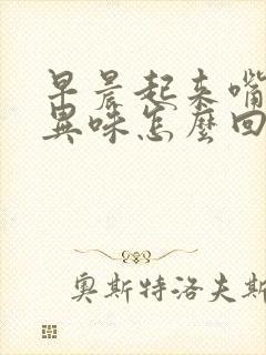 早晨起来嘴里有异味怎么回事