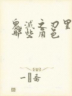 鬼灭之刃里面有哪些角色