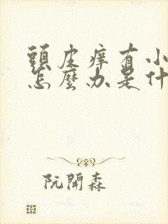 头皮痒有小疙瘩怎么办是什么病