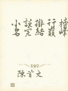 小说排行榜前十名完结巅峰之作