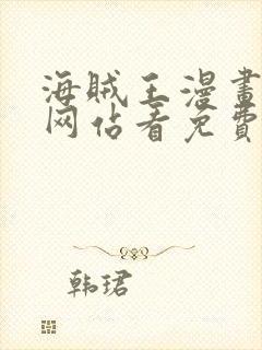 海贼王漫画哪个网站看免费