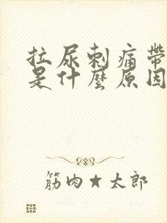 拉尿刺痛带有血是什么原因