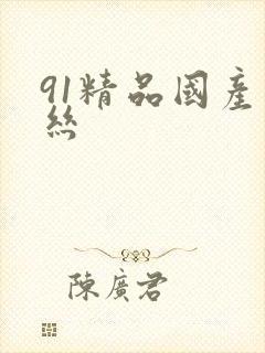 91精品国产白丝封面