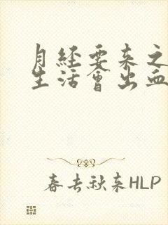 月经要来之前性生活会出血吗封面