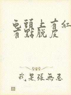 龟头上有红点还有点脱皮